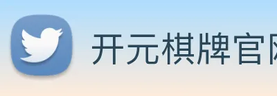 开元棋牌官网入口 Logo